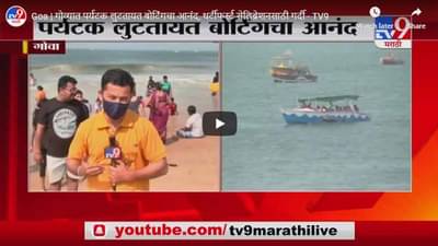 Goa | गोव्यात पर्यटक लुटतायत बोटिंगचा आनंद, थर्टीफर्स्ट सेलिब्रेशनसाठी गर्दी