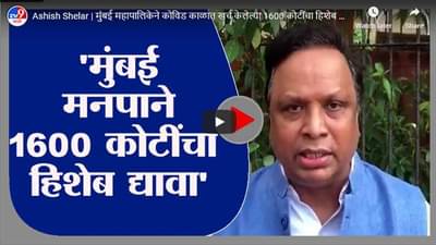 Ashish Shelar | मुंबई महापालिकेने कोविड काळात खर्च केलेल्या 1600 कोटींचा हिशेब द्यावा : आशिष शेलार