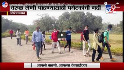 Aurangabad | वेरुळ लेणी पाहण्यासाठी पर्यटकांची गर्दी