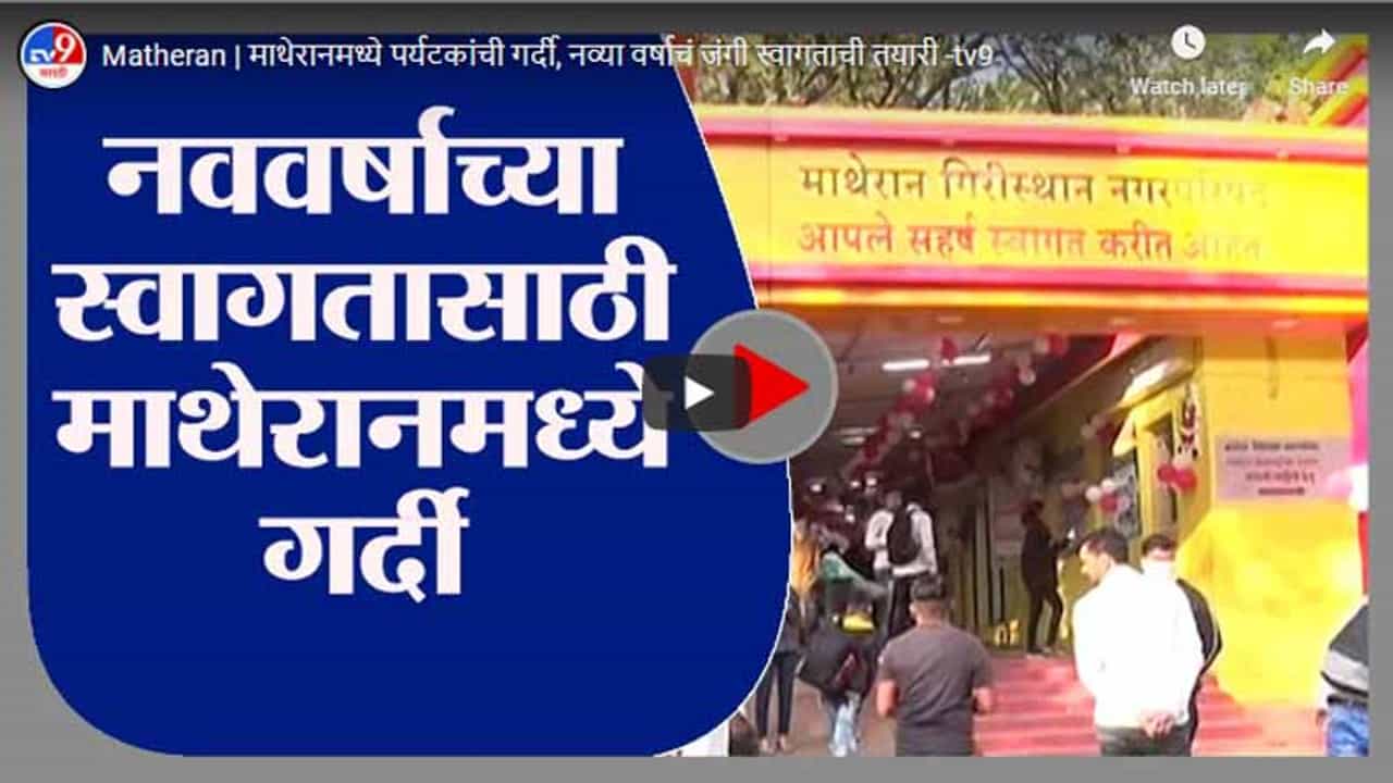 Matheran | माथेरानमध्ये पर्यटकांची गर्दी, नव्या वर्षाचं जंगी स्वागताची तयारी