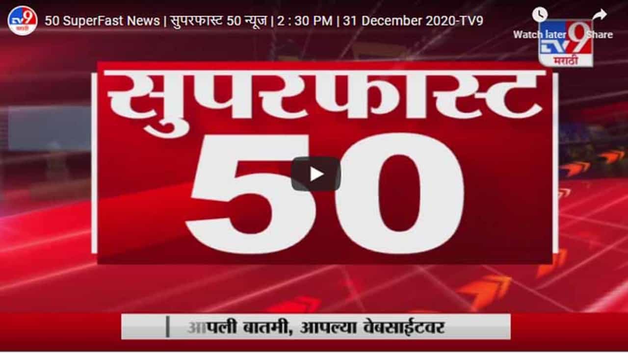सुपरफास्ट 50 न्यूज | 2 : 30 PM | 31 December 2020