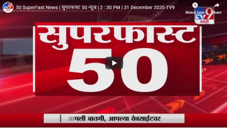 सुपरफास्ट 50 न्यूज | 2 : 30 PM | 31 December 2020