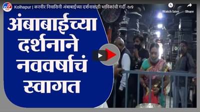 Kolhapur | करवीर निवासिनी अंबाबाईच्या दर्शनासाठी भाविकांची गर्दी