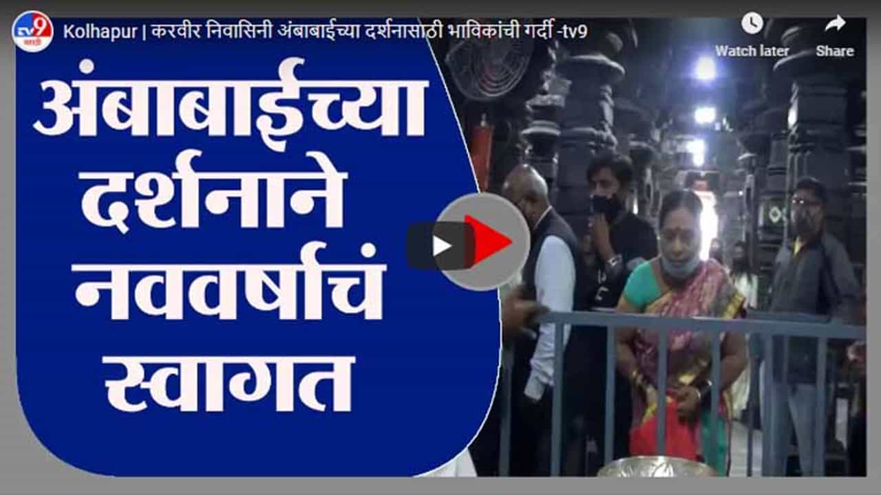 Kolhapur | करवीर निवासिनी अंबाबाईच्या दर्शनासाठी भाविकांची गर्दी