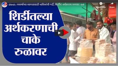 Shirdi | नववर्षाच्या स्वागतासाठी भाविकांची गर्दी, शिर्डीचं अर्थकारण रुळावर