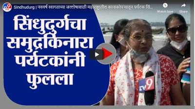 Sindhudurg | नववर्ष स्वागताच्या जल्लोषासाठी महाराष्ट्रातील कानाकोपऱ्यातून पर्यटक सिंधुदुर्गात दाखल