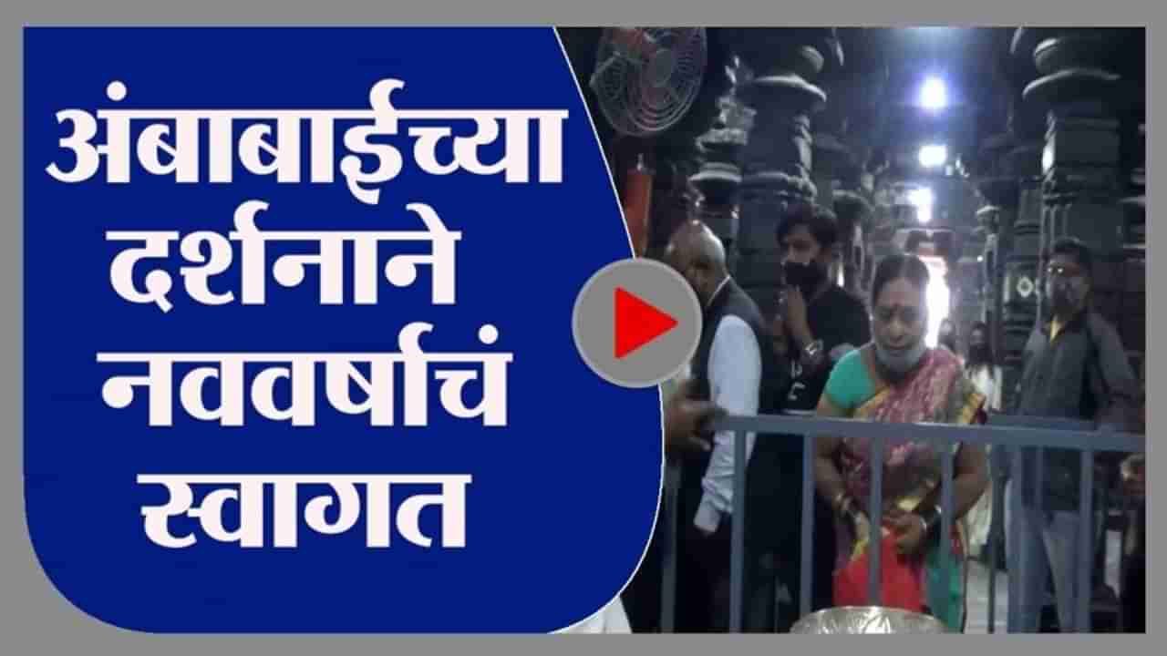 Kolhapur | करवीर निवासिनी अंबाबाईच्या दर्शनासाठी भाविकांची गर्दी