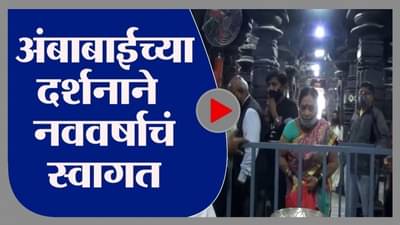 Kolhapur | करवीर निवासिनी अंबाबाईच्या दर्शनासाठी भाविकांची गर्दी