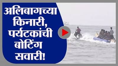 Alibag | अलिबागमध्ये पर्यटकांची बोटिंग सवारी, नववर्षाच्या स्वागतासाठी दमदार तयारी