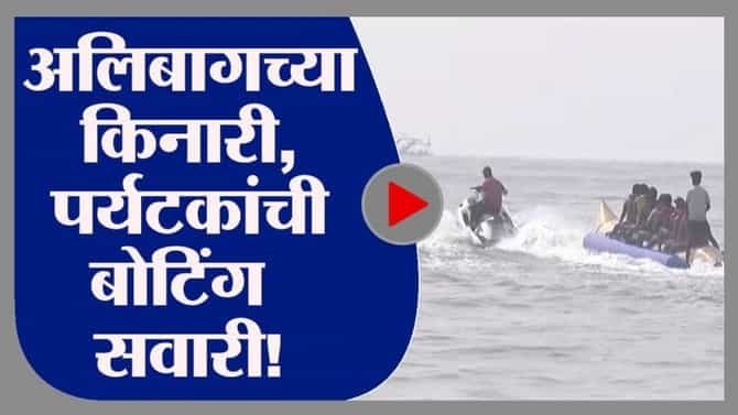 Alibag | अलिबागमध्ये पर्यटकांची बोटिंग सवारी, नववर्षाच्या स्वागतासाठी दमदार तयारी