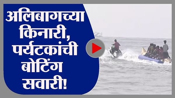 Alibag | अलिबागमध्ये पर्यटकांची बोटिंग सवारी, नववर्षाच्या स्वागतासाठी दमदार तयारी