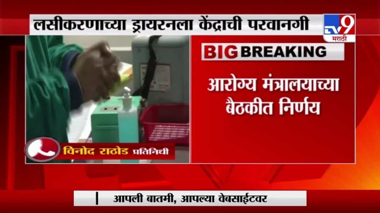Corona Vaccine | नव्या वर्षात सर्व राज्यात लसीकरण, ड्राय रनला केंद्राची परवानगी