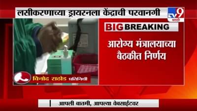 Corona Vaccine | नव्या वर्षात सर्व राज्यात लसीकरण, ड्राय रनला केंद्राची परवानगी