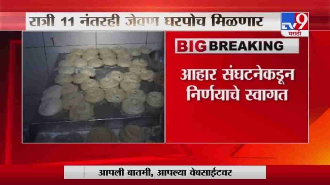 Mumbai Breaking | मुंबईकरांसाठी पालिकेचा मोठा निर्णय ,रात्री 11 नंतरही जेवण घरपोच मिळणार