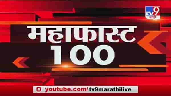 MahaFast News 100 | महाफास्ट न्यूज 100 | 1 January 2021