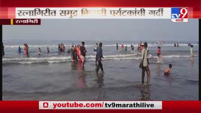 Ratnagiri | रत्नागिरीत समुद्र किनारी पर्यटकांची गर्दी
