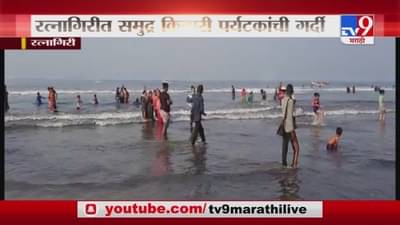 Ratnagiri | रत्नागिरीत समुद्र किनारी पर्यटकांची गर्दी