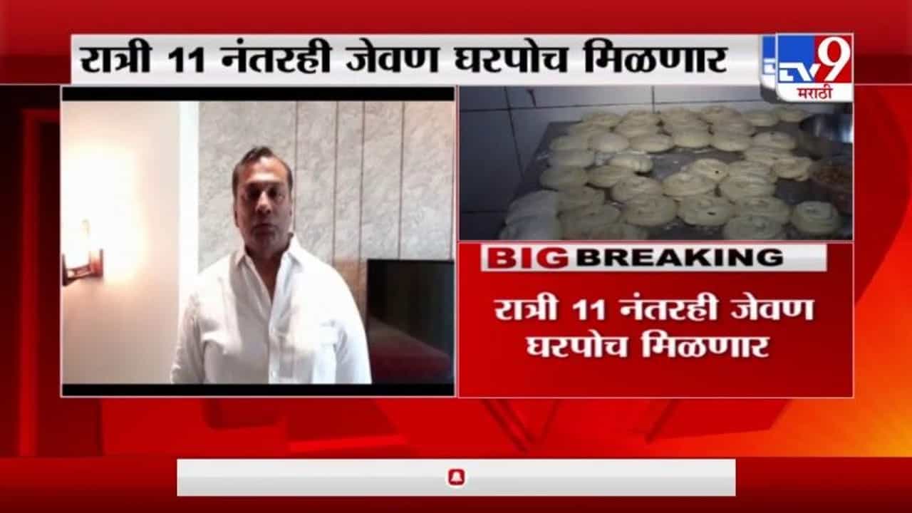Breaking | मुंबईत रात्री 11 नंतरही जेवण घरपोच मिळणार, मुंबईकरांसाठी पालिकेचा मोठा निर्णय
