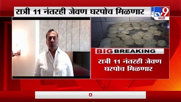 Breaking | मुंबईत रात्री 11 नंतरही जेवण घरपोच मिळणार, मुंबईकरांसाठी पालिकेचा मोठा निर्णय