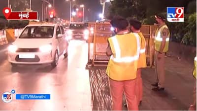 Mumbai | नववर्षानिमित्त मुंबईत चोख पोलीस बंदोबस्त, जागोजागी वाहनांची तपासणी