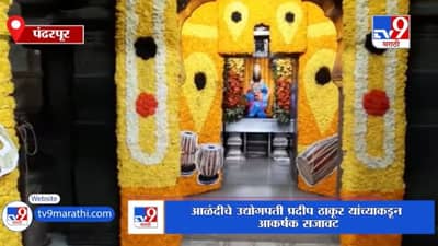 Pandharpur | नववर्षानिमित्त विठ्ठल-रखुमाईच्या गाभाऱ्याला फुलांची आकर्षक सजावट