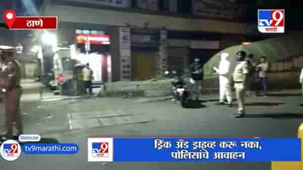 Thane | थर्टी फर्स्टच्या रात्री मद्यपान करुन ड्राईव्ह करणाऱ्यांवर ठाणे पोलिसांची कारवाई