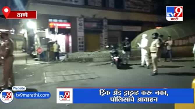 Thane | थर्टी फर्स्टच्या रात्री मद्यपान करुन ड्राईव्ह करणाऱ्यांवर ठाणे पोलिसांची कारवाई