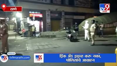 Thane | थर्टी फर्स्टच्या रात्री मद्यपान करुन ड्राईव्ह करणाऱ्यांवर ठाणे पोलिसांची कारवाई