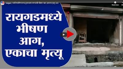 Raigad | गादी बनविण्याच्या दुकानाला मध्यरात्री भीषण आग, एकाचा मृत्यू