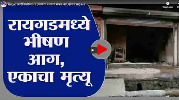 Raigad | गादी बनविण्याच्या दुकानाला मध्यरात्री भीषण आग, एकाचा मृत्यू