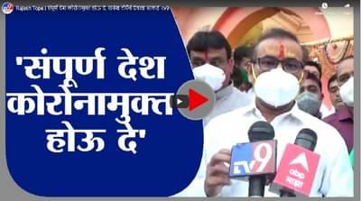 Rajesh Tope | संपूर्ण देश कोरोनामुक्त होऊ दे, राजेश टोपेंचं देवाला साकडं