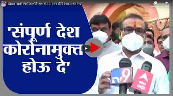 Rajesh Tope | संपूर्ण देश कोरोनामुक्त होऊ दे, राजेश टोपेंचं देवाला साकडं