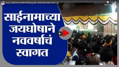 Shirdi | साईनामाच्या जयघोषाने शिर्डी दुमदुमली, नववर्षाचं धुमधडाक्यात स्वागत