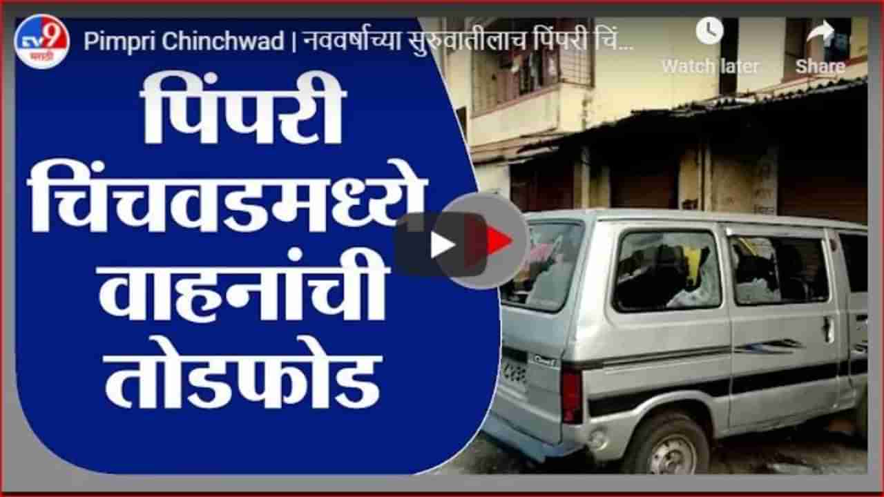 Pimpri Chinchwad | पिंपरी चिंचवडमध्ये टोळक्याकडून वाहनांची तोडफोड