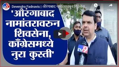 Devendra Fadnavis | औरंगाबाद नामांतरावरुन शिवसेना आणि काँग्रेसमध्ये नुरा कुस्ती : देवेंद्र फडणवीस