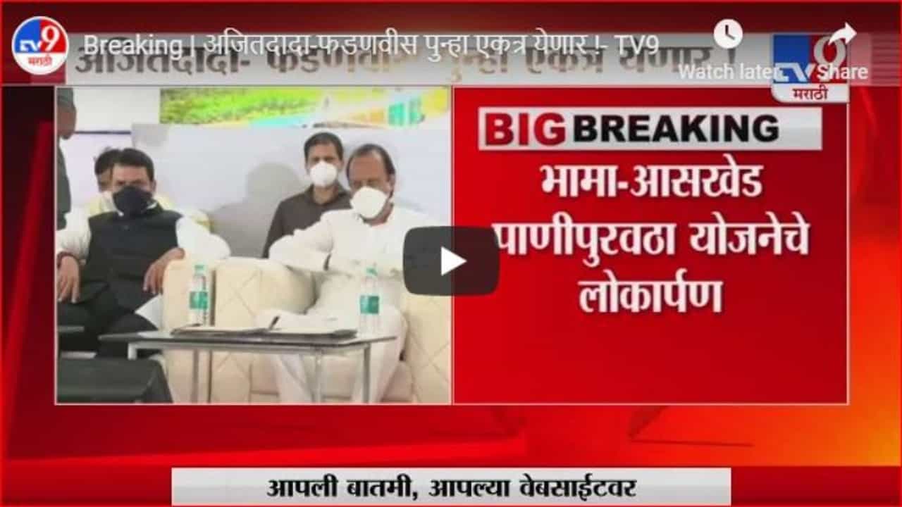 Breaking | अजितदादा-फडणवीस पुन्हा एकत्र येणार