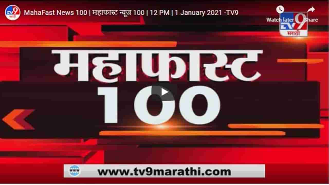 महाफास्ट न्यूज 100 | 12 PM | 1 January 2021