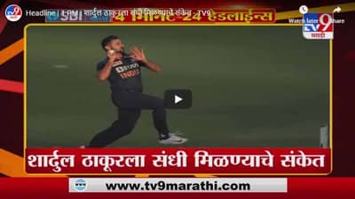 Headline | 1 PM | शार्दुल ठाकूरला संधी मिळण्याचे संकेत