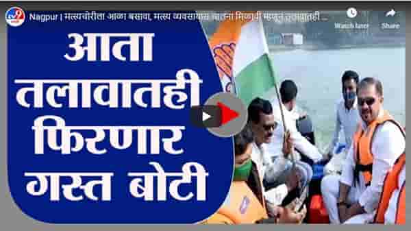 Nagpur | मत्स्यचोरीला आळा बसावा, मत्स्य व्यवसायास चालना मिळावी म्हणून तलावातही फिरणार गस्त बोटी