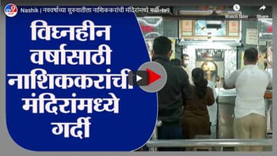 Nashik | नववर्षाच्या सुरुवातीला नाशिककरांची मंदिरांमध्ये गर्दी