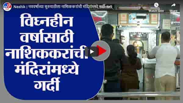 Nashik | नववर्षाच्या सुरुवातीला नाशिककरांची मंदिरांमध्ये गर्दी