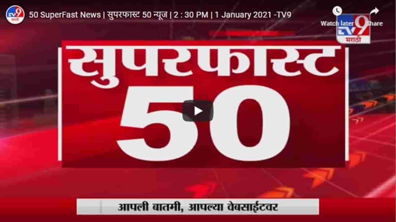 सुपरफास्ट 50 न्यूज | 2 : 30 PM | 1 January 2021