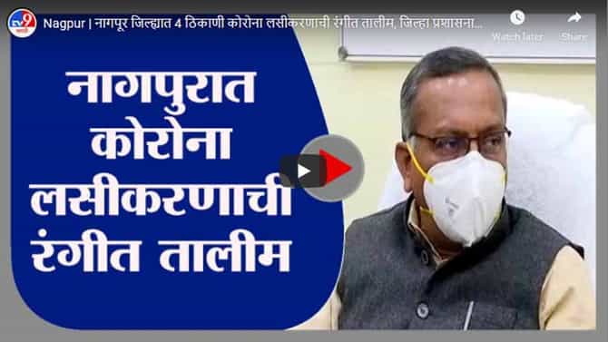 Nagpur | नागपूर जिल्ह्यात 4 ठिकाणी कोरोना लसीकरणाची रंगीत तालीम, जिल्हा प्रशासनाकडून नियोजन