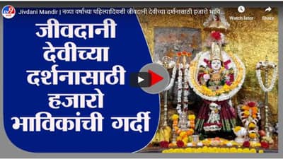 Jivdani Mandir | नव्या वर्षाच्या पहिल्यादिवशी जीवदानी देवीच्या दर्शनासाठी हजारो भाविकांची गर्दी