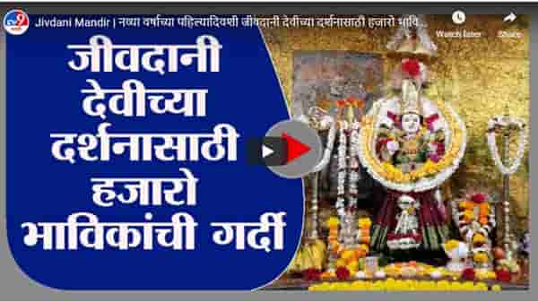 Jivdani Mandir | नव्या वर्षाच्या पहिल्यादिवशी जीवदानी देवीच्या दर्शनासाठी हजारो भाविकांची गर्दी