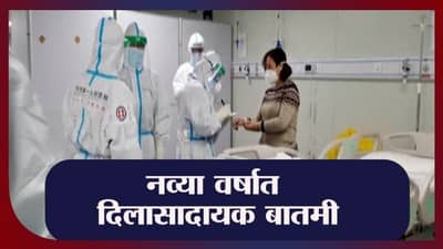 Delhi | नव्या वर्षात दिलासादायक बातमी, देशभरात होणार कोरोना लसीचे ड्राय रन