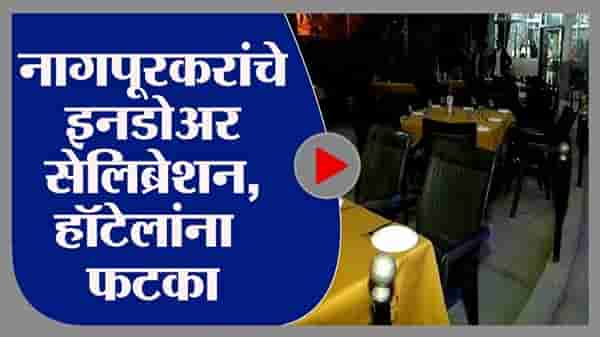 Nagpur | नागपूरकरांचे इनडोअर सेलिब्रेशन, हॉटेलांना मात्र फटका