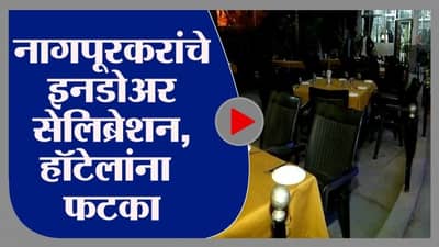Nagpur | नागपूरकरांचे इनडोअर सेलिब्रेशन, हॉटेलांना मात्र फटका