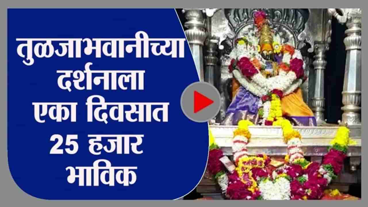 Tuljabhavani | महाराष्ट्रासह कर्नाटक, आंध्रप्रदेश, तेलंगणातील भाविक तुळजाभवानीच्या दर्शनाला