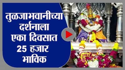 Tuljabhavani | महाराष्ट्रासह कर्नाटक, आंध्रप्रदेश, तेलंगणातील भाविक तुळजाभवानीच्या दर्शनाला